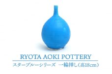 【美濃焼】 スターブルー 一輪挿し 【RYOTA AOKI POTTERY/青木良太】 [MCH069]