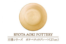 【美濃焼】 王様のボナペティ9プレート 【RYOTA AOKI POTTERY/青木良太】食器 皿 陶芸家 [MCH148]
