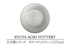 【美濃焼】 王子様のボナペティ9プレート 【RYOTA AOKI POTTERY/青木良太】食器 皿 陶芸家 [MCH149]