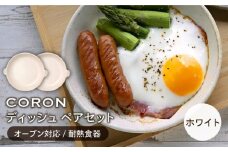 【美濃焼】CORON ディッシュ ペアセット ホワイト & ホワイト（オーブン対応 耐熱食器）【伸光窯】 食器 プレート 皿 [MAQ005]