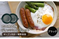 【美濃焼】CORON ディッシュ ペアセット ブラック & ブラック（オーブン対応 耐熱食器）【伸光窯】 皿 プレート 食器 [MAQ006]