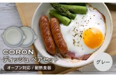 【美濃焼】CORON ディッシュ ペアセット グレー & グレー（オーブン対応 耐熱食器）【伸光窯】 プレート 皿 食器 [MAQ007]