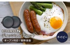 【美濃焼】CORON ディッシュ ペアセット ネイビー & ネイビー（オーブン対応 耐熱食器）【伸光窯】 [MAQ009]