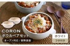 【美濃焼】CORON ボウル（フタ付き） ペアセット ホワイト ＆ ホワイト（オーブン対応 耐熱食器）【伸光窯】食器 耐熱皿 鉢 [MAQ020]