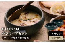 【美濃焼】CORON ボウル（フタ付き） ペアセット ブラック & ブラック（オーブン対応 耐熱食器）【伸光窯】食器 耐熱皿 鉢 [MAQ021]