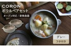 【美濃焼】CORON ボウル（フタ付き） ペアセット グレー & グレー（オーブン対応 耐熱食器）【伸光窯】食器 耐熱皿 鉢 [MAQ022]