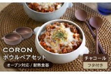 【美濃焼】CORON ボウル（フタ付き） ペアセット チャコール & チャコール（オーブン対応 耐熱食器）【伸光窯】食器 耐熱皿 鉢 [MAQ023]