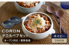【美濃焼】CORON ボウル（フタ付き） ペアセット ネイビー & ネイビー（オーブン対応 耐熱食器）【伸光窯】食器 耐熱皿 鉢 [MAQ024]