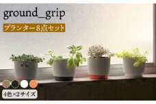 【美濃焼】ground_grip プランター 4色×2サイズ 8点セット【晋山窯ヤマツ】インテリア 雑貨 植木鉢 [MAS027]