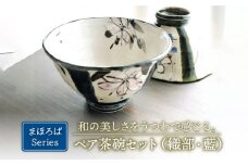 【美濃焼】織部と藍 まほろばの ペア 茶碗 （レンジ対応/飯椀）【buzan 武山窯】食器 ご飯茶碗 セット [MBA049]