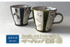 【美濃焼】藍と織部 まほろば ペア マグカップ 【buzan 武山窯】食器 コーヒーカップ ティーカップ [MBA050]