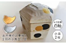 【美濃焼】お月様のお重箱 白釉と2羽の小鳥 豆小皿【buzan 武山窯】食器 重箱 プレート [MBA051]