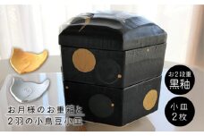 【美濃焼】お月様のお重箱 黒釉と2羽の小鳥 豆小皿 【buzan 武山窯】食器 重箱 プレート [MBA052]