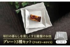 【美濃焼】白い鍵盤 プレート 揃え【buzan 武山窯】食器 角皿 セット [MBA053]