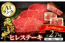 【3回定期便】＜高級A5ランク＞飛騨牛 ヒレ ステーキ 180g×5枚【有限会社マルゴー】ヒレ肉 和牛 国産 霜降り [MBE012]