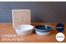 【美濃焼】URBAN ボウル L ペアセット ネイビー＆ホワイト【作山窯・SAKUZAN】【TOKI MINOYAKI返礼品】食器 皿 プレート [MBJ007]