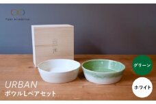 【美濃焼】URBAN ボウル L ペアセット グリーン＆ホワイト【作山窯・SAKUZAN】【TOKI MINOYAKI返礼品】皿 プレート 食器 [MBJ008]