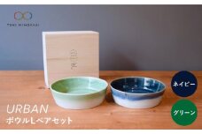 【美濃焼】URBAN ボウル L ペアセット グリーン＆ネイビー【作山窯・SAKUZAN】【TOKI MINOYAKI返礼品】皿 プレート 食器 [MBJ009]