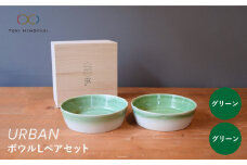 【美濃焼】URBAN ボウル L ペアセット グリーン＆グリーン【作山窯・SAKUZAN】【TOKI MINOYAKI返礼品】皿 プレート 食器 [MBJ010]