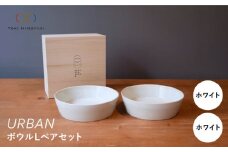 【美濃焼】URBAN ボウル L ペアセット ホワイト＆ホワイト【作山窯・SAKUZAN】【TOKI MINOYAKI返礼品】皿 プレート 食器 [MBJ011]