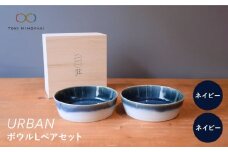【美濃焼】URBAN ボウル L ペアセット ネイビー＆ネイビー【作山窯・SAKUZAN】【TOKI MINOYAKI返礼品】皿 プレート 食器 [MBJ012]