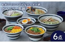 【美濃焼】 どんぶり ・ 茶碗 6点セット ボーダー 台形 16.5cm EAST Original 【EAST table】 [MBS017]