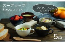 【美濃焼】 スープカップ 和カフェスタイル 5色セット 【EAST table】 [MBS018]