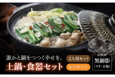 【美濃焼】8号土鍋と食器2人用セット フタ・黒御影/鍋小物・黒御影 （昭和製陶）（小皿/小鉢）【cierto】 食器 鍋 とんすい ［MCD165］