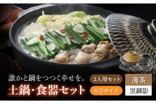 【美濃焼】8号土鍋と食器2人用セット フタ・薄茶/鍋小物・黒御影 （昭和製陶）（小皿/小鉢）【cierto】 食器 鍋 とんすい［MCD166］