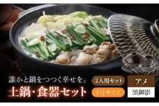 【美濃焼】8号土鍋と食器2人用セット フタ・アメ/鍋小物・黒御影 （昭和製陶）（小皿/小鉢）【cierto】 食器 鍋 とんすい［MCD167］