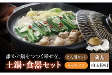 【美濃焼】8号土鍋と食器2人用セット フタ・薄茶/鍋小物・白玉粉引 （昭和製陶）（小皿/小鉢）【cierto】 食器 鍋 とんすい［MCD176］
