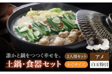 【美濃焼】8号土鍋と食器2人用セット フタ・アメ/鍋小物・白玉粉引 （昭和製陶）（小皿/小鉢）【cierto】 食器 鍋 とんすい［MCD177］