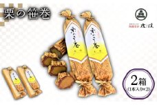 ＜ブランド美濃栗使用の絶品＞ 栗の笹巻 (2箱セット) 【虎渓渡辺製菓】和菓子 羊羹 栗きんとん [MCM002]