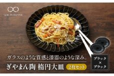 【美濃焼】ぎやまん陶 楕円大皿 2枚セット同色 墨ブラック【カネコ小兵製陶所】【TOKI MINOYAKI返礼品】食器 楕円皿 プレート [MBD061]