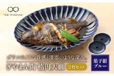 【美濃焼】ぎやまん陶 楕円大皿 2枚セット同色 茄子紺ブルー【カネコ小兵製陶所】【TOKI MINOYAKI返礼品】食器 楕円皿 プレート [MBD062]