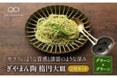 【美濃焼】ぎやまん陶 楕円大皿 2枚セット同色 利休グリーン【カネコ小兵製陶所】【TOKI MINOYAKI返礼品】食器 楕円皿 プレート [MBD064]