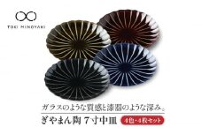 【美濃焼】ぎやまん陶 7寸中皿 4色セット【カネコ小兵製陶所】【TOKI MINOYAKI返礼品】食器 皿 プレート [MBD065]