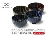 【美濃焼】ぎやまん陶 どんぶり 4色セット【カネコ小兵製陶所】【TOKI MINOYAKI返礼品】食器 丼 鉢 [MBD066]