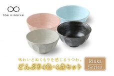 【美濃焼】リンカ どんぶり 4色セット【カネコ小兵製陶所】【TOKI MINOYAKI返礼品】食器 丼 鉢 [MBD067]