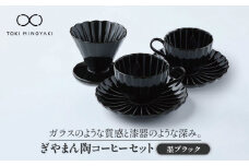 【美濃焼】ぎやまん陶 コーヒードリッパーとカップ＆ソーサー 2客セット 墨ブラック【カネコ小兵製陶所】【TOKI MINOYAKI返礼品】食器 コーヒーカップ ティーセット [MBD068]