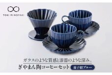 【美濃焼】ぎやまん陶 コーヒードリッパーとカップ＆ソーサー 2客セット 茄子紺ブルー【カネコ小兵製陶所】【TOKI MINOYAKI返礼品】食器 コーヒーカップ ティーセット [MBD069]