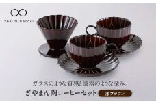 【美濃焼】ぎやまん陶 コーヒードリッパーとカップ＆ソーサー 2客セット 漆ブラウン【カネコ小兵製陶所】【TOKI MINOYAKI返礼品】食器 コーヒーカップ ティーセット [MBD070]