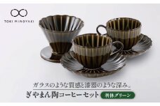 【美濃焼】ぎやまん陶 コーヒードリッパーとカップ＆ソーサー 2客セット 利休グリーン【カネコ小兵製陶所】【TOKI MINOYAKI返礼品】食器 コーヒーカップ ティーセット [MBD071]