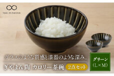 【美濃焼】ぎやまん陶 カロリー茶碗 2個セット 利休グリーン（Lサイズ）×利休グリーン（Mサイズ）【カネコ小兵製陶所】【TOKI MINOYAKI返礼品】食器 ご飯茶碗 ペア [MBD084]