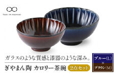 【美濃焼】ぎやまん陶 カロリー茶碗 2個セット 茄子紺ブルー（Lサイズ）×漆ブラウン（Mサイズ）【カネコ小兵製陶所】【TOKI MINOYAKI返礼品】食器 ご飯茶碗 ペア [MBD085]