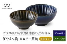 【美濃焼】ぎやまん陶 カロリー茶碗 2個セット 茄子紺ブルー（Lサイズ）×利休グリーン（Mサイズ）【カネコ小兵製陶所】【TOKI MINOYAKI返礼品】食器 ご飯茶碗 ペア [MBD086]
