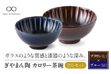 【美濃焼】ぎやまん陶 カロリー茶碗 2個セット 漆ブラウン（Lサイズ）×茄子紺ブルー（Mサイズ）【カネコ小兵製陶所】【TOKI MINOYAKI返礼品】食器 ご飯茶碗 ペア [MBD087]