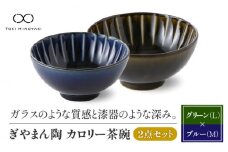 【美濃焼】ぎやまん陶 カロリー茶碗 2個セット 利休グリーン（Lサイズ）×茄子紺ブルー（Mサイズ）【カネコ小兵製陶所】【TOKI MINOYAKI返礼品】食器 ご飯茶碗 ペア [MBD089]