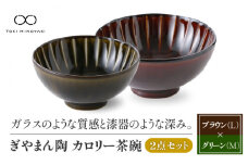 【美濃焼】ぎやまん陶 カロリー茶碗 2個セット 漆ブラウン（Lサイズ）×利休グリーン（Mサイズ）【カネコ小兵製陶所】【TOKI MINOYAKI返礼品】食器 ご飯茶碗 ペア [MBD088]