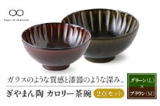 【美濃焼】ぎやまん陶 カロリー茶碗 2個セット 利休グリーン（Lサイズ）×漆ブラウン（Mサイズ）【カネコ小兵製陶所】【TOKI MINOYAKI返礼品】食器 ご飯茶碗 ペア [MBD090]